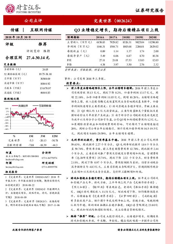 Q3业绩稳定增长，期待后续精品项目上线