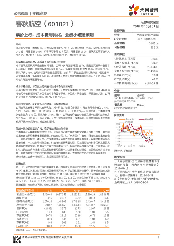 票价上行，成本费用优化，业绩小幅超预期