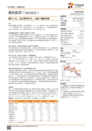 票价上行，成本费用优化，业绩小幅超预期