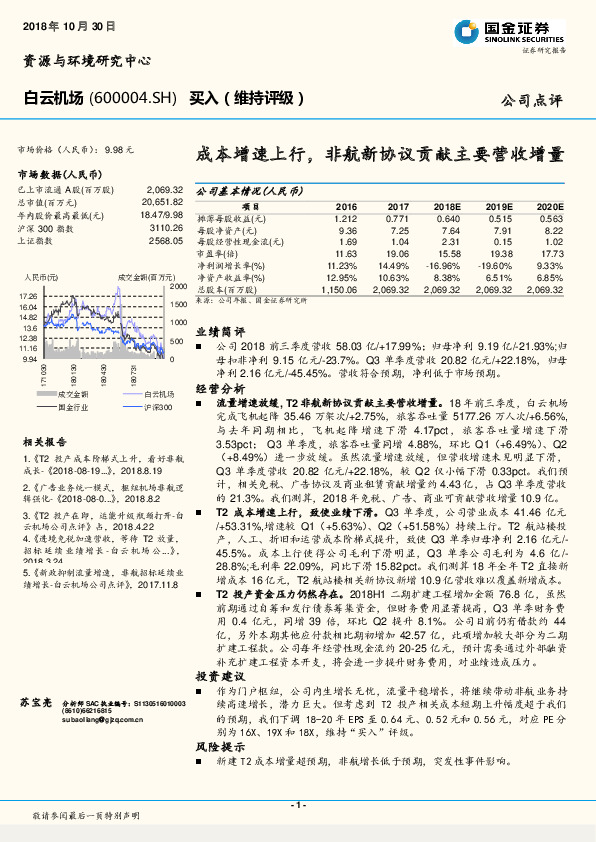 成本增速上行，非航新协议贡献主要营收增量