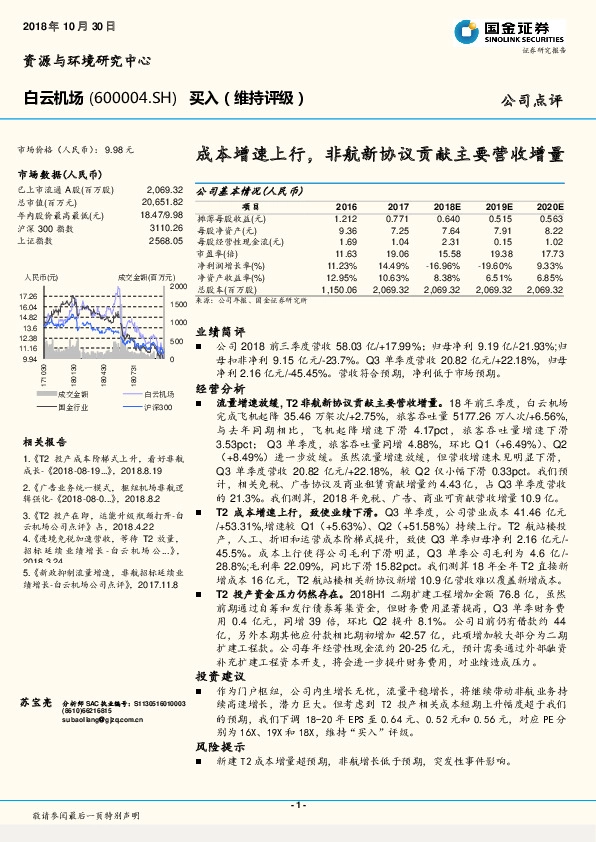 成本增速上行，非航新协议贡献主要营收增量