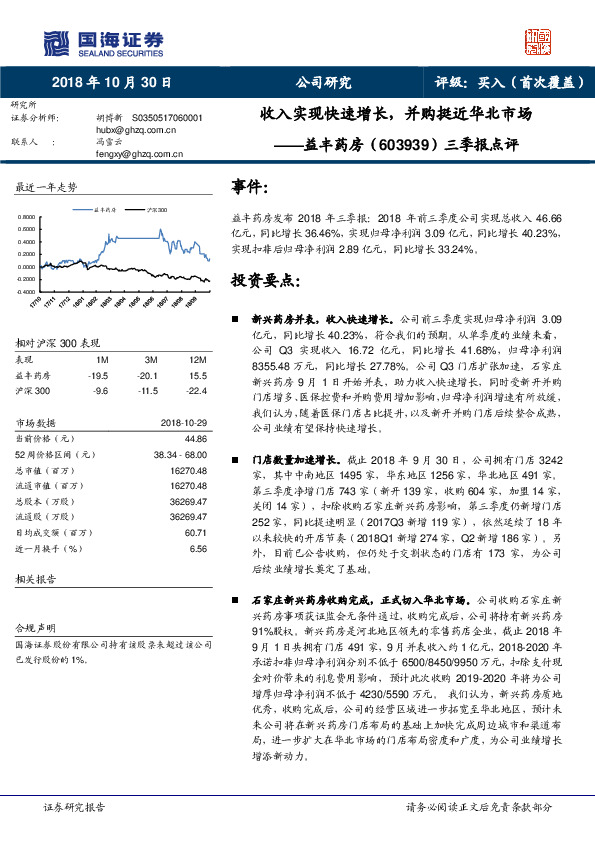 三季报点评：收入实现快速增长，并购挺近华北市场