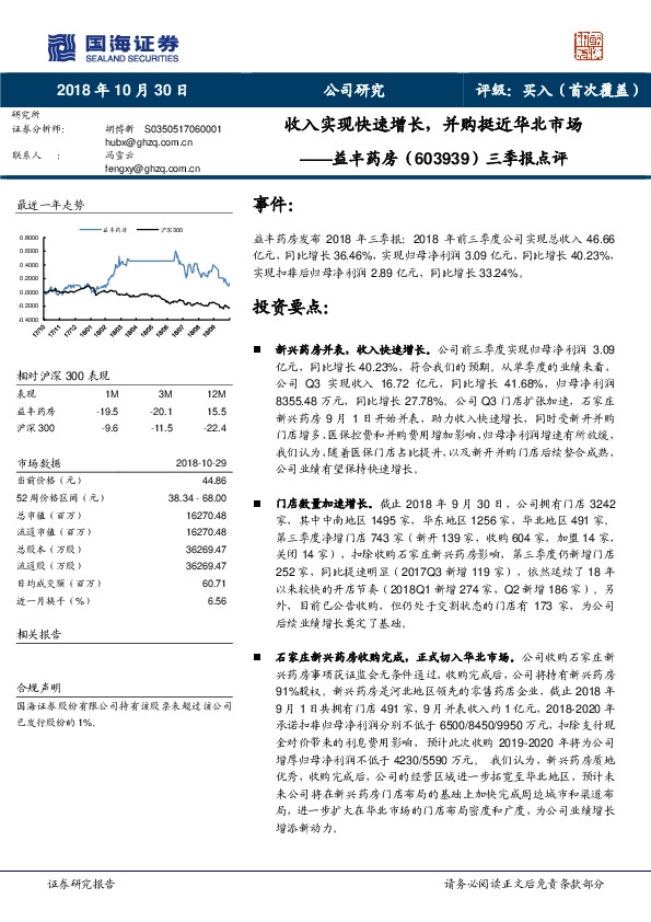 三季报点评：收入实现快速增长，并购挺近华北市场
