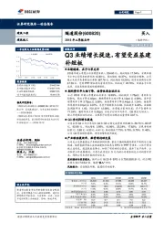 2018年三季报点评：Q3业绩增长提速，有望受益基建补短板