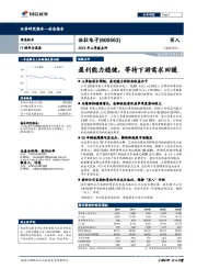 2018年三季报点评：盈利能力稳健，等待下游需求回暖