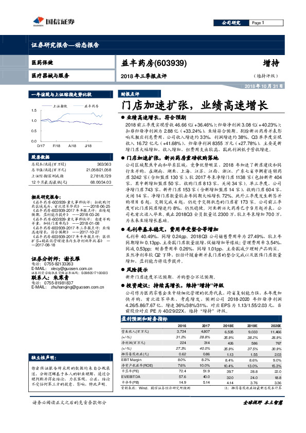 2018年三季报点评：门店加速扩张，业绩高速增长