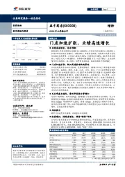 2018年三季报点评：门店加速扩张，业绩高速增长