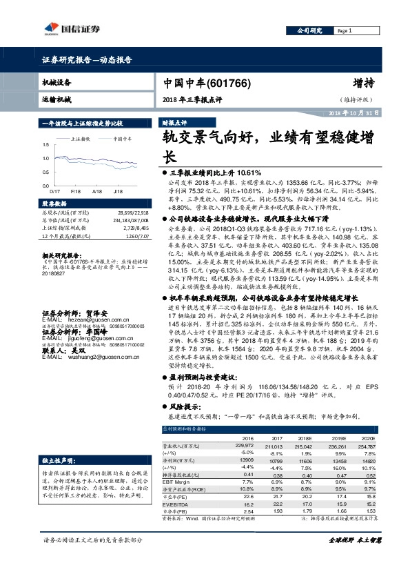 2018年三季报点评：轨交景气向好，业绩有望稳健增长
