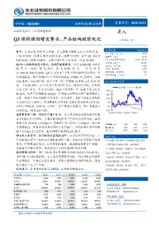 Q3保持强劲增长势头，产品结构继续优化