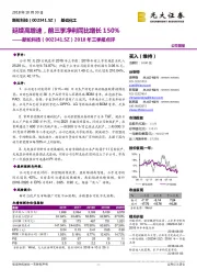 2018年三季报点评：延续高增速，前三季净利同比增长150%