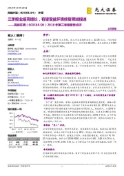 2018年第三季度报告点评:三季报业绩高增长,有望受益环境修复领域提速
