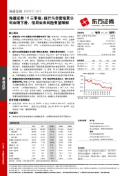 海通证券18三季报:投行与自营拖累公司业绩下滑,信用业务风险有望缓解