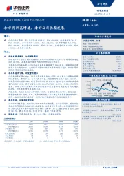 2018年三季报点评：扣非利润高增速，看好公司长期发展