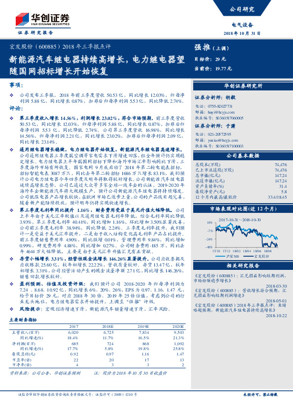 2018年三季报点评：新能源汽车继电器持续高增长，电力继电器望随国网招标增长开始恢复