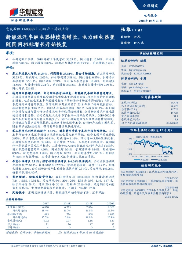 2018年三季报点评：新能源汽车继电器持续高增长，电力继电器望随国网招标增长开始恢复