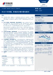 2018年三季报点评：行业下行周期，终端折扣增加影响盈利