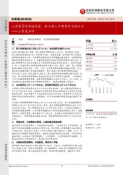 三季度点评：三季度营收增速放缓，加大投入令费用率大幅上升