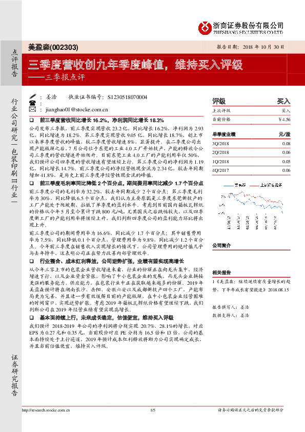 三季报点评：三季度营收创九年季度峰值，维持买入评级