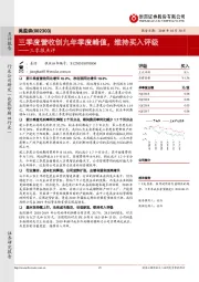 三季报点评：三季度营收创九年季度峰值，维持买入评级