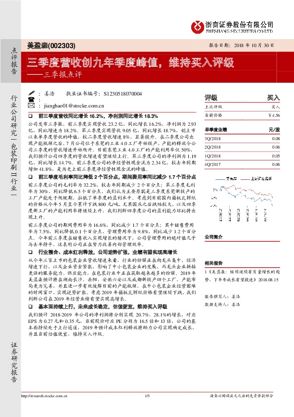 三季报点评：三季度营收创九年季度峰值，维持买入评级
