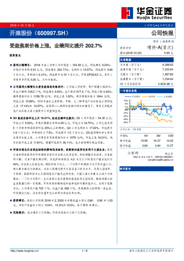 受益焦炭价格上涨，业绩同比提升202.7%