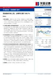 受益焦炭价格上涨，业绩同比提升202.7%