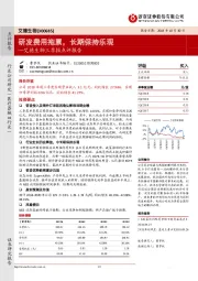 艾德生物三季报点评报告:研发费用拖累,长期保持乐观