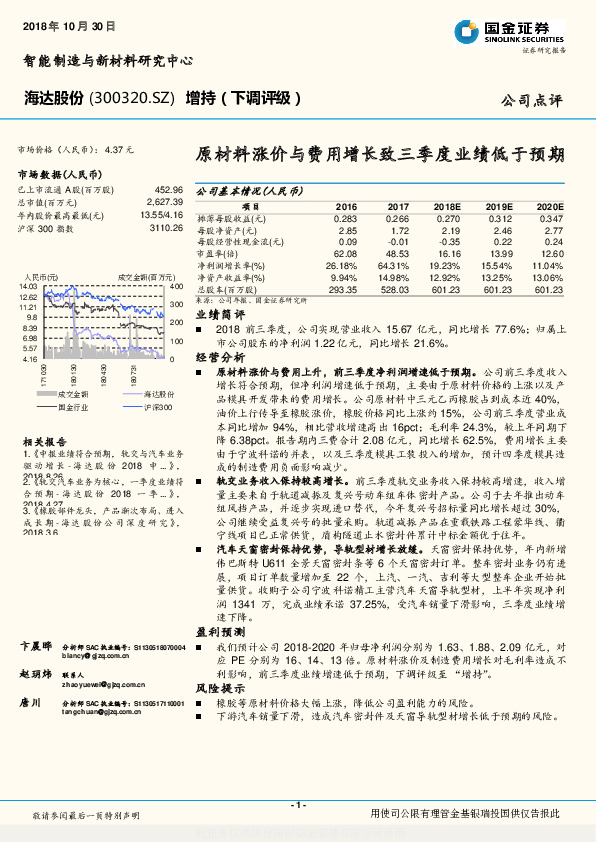 原材料涨价与费用增长致三季度业绩低于预期