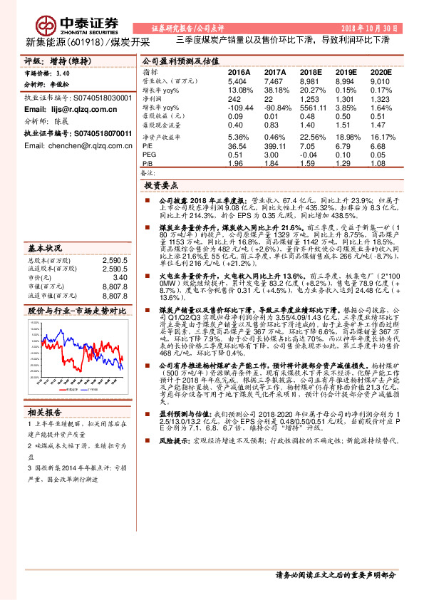 三季度煤炭产销量以及售价环比下滑，导致利润环比下滑