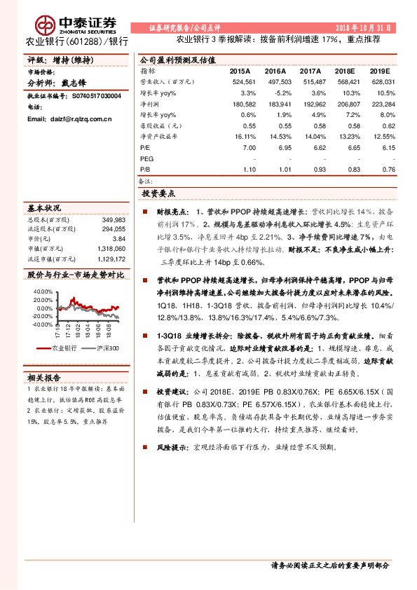 农业银行3季报解读：拨备前利润增速17％，重点推荐