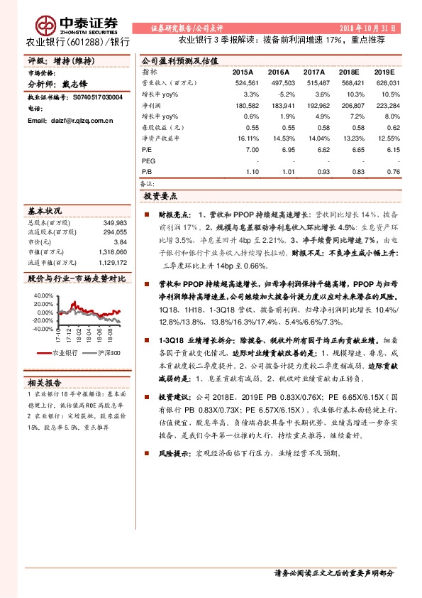 农业银行3季报解读：拨备前利润增速17％，重点推荐