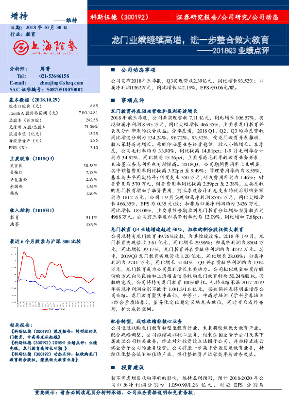 2018Q3业绩点评：龙门业绩继续高增，进一步整合做大教育