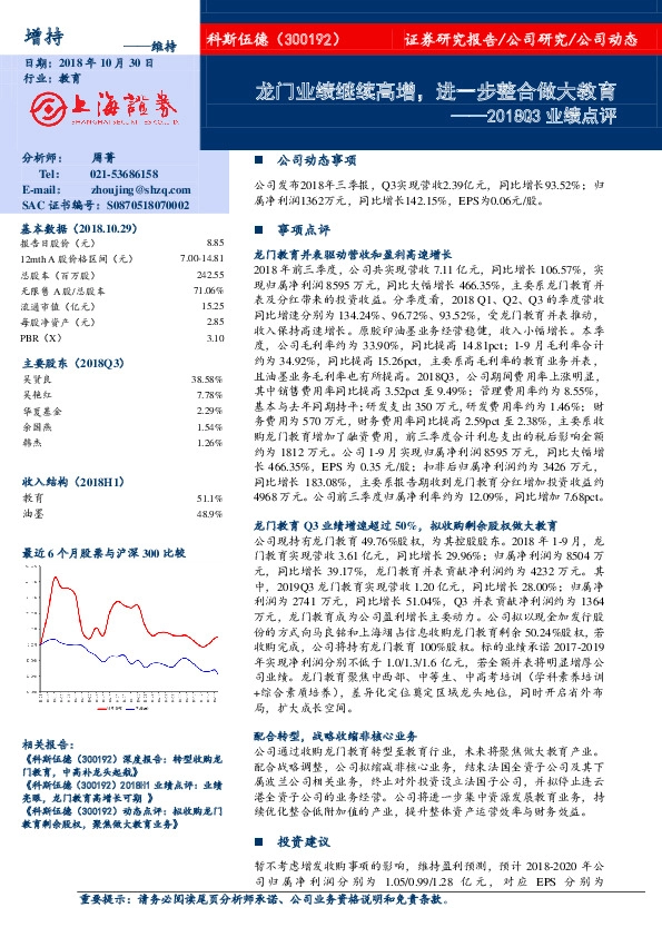 2018Q3业绩点评：龙门业绩继续高增，进一步整合做大教育