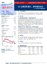 2018年三季报点评：Q3业绩逆势增长，费用管控良好