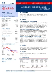 2018年三季报点评：收入维持增长，财务费用率大幅改善