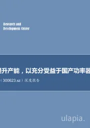 深度报告：优化结构提升产能，以充分受益于国产功率器件替代机遇