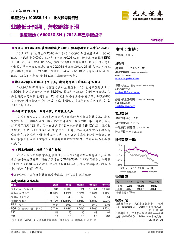 2018年三季报点评：业绩低于预期，营收继续下滑