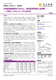 18年三季报点评:内生增速继续保持30%以上,即将迎来研发投入收获期