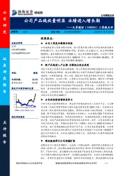 三季报点评：公司产品线放量明显 业绩进入增长期