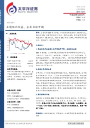 业绩环比改善，全年目标可期
