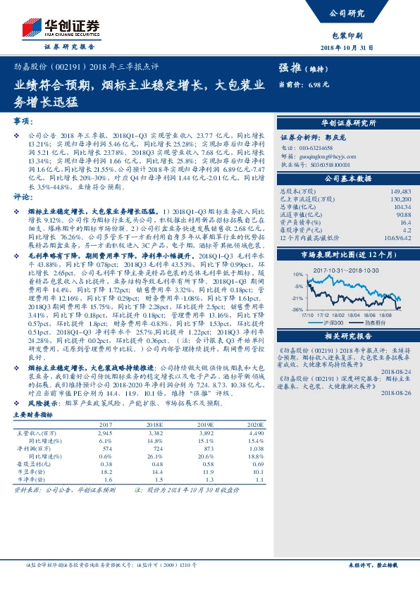 2018年三季报点评：业绩符合预期，烟标主业稳定增长，大包装业务增长迅猛