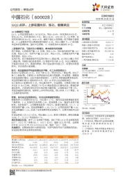 18Q3点评：上游有望向好，炼化、销售承压