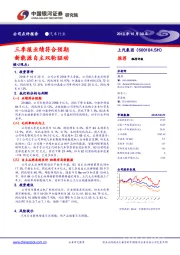 三季报业绩符合预期 新能源自主双轮驱动