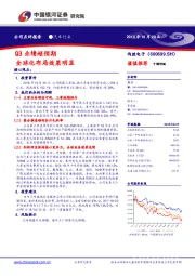 Q3业绩超预期 全球化布局效果明显