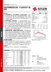 内容与渠道优势凸显，产业投资步入收获期