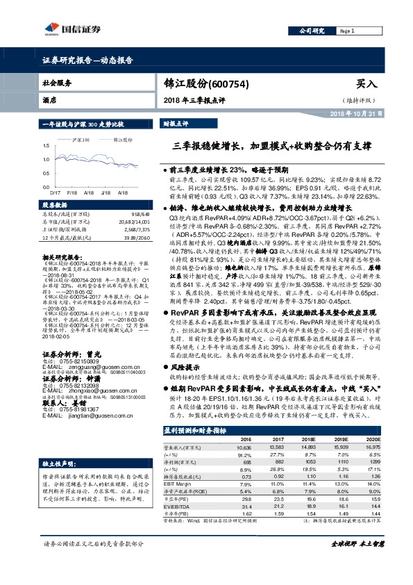 2018年三季报点评：三季报稳健增长，加盟模式+收购整合仍有支撑