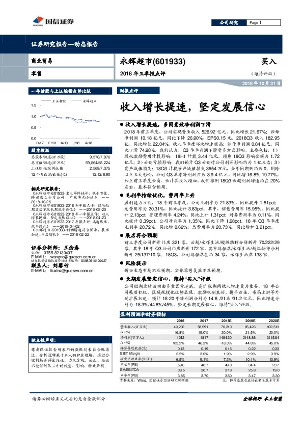 2018年三季报点评：收入增长提速，坚定发展信心