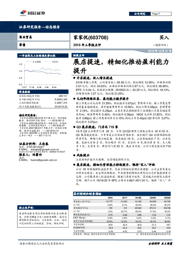 2018年三季报点评：展店提速，精细化推动盈利能力提升