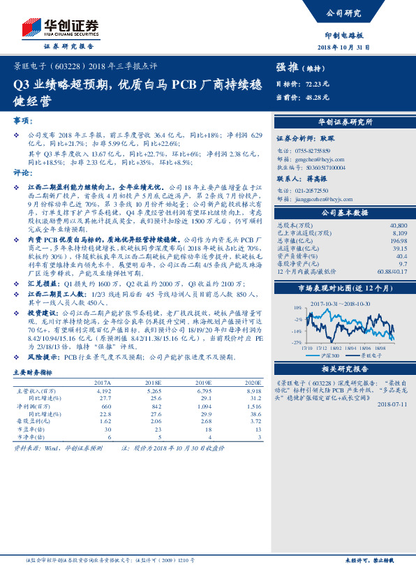 2018年三季报点评：Q3业绩略超预期，优质白马PCB厂商持续稳健经营