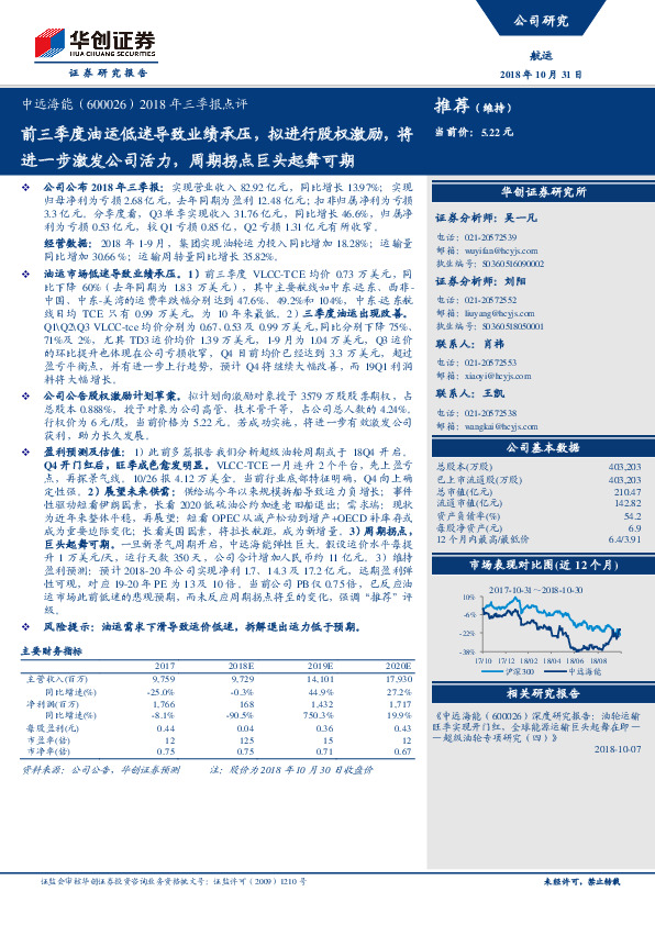 2018年三季报点评：前三季度油运低迷导致业绩承压，拟进行股权激励，将进一步激发公司活力，周期拐点巨头起舞可期